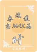 当幸运值为max时好看吗