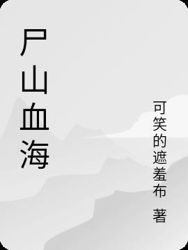 尸山血海狮驼岭图片