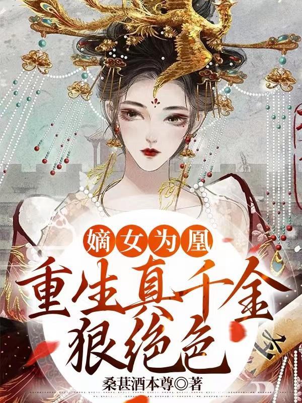 嫡女为凰重生真千金狠绝色太后与曲清商什么时候相认