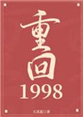 重回1998 天真蓝