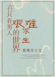 在只有男人的世界艰难求生男主是谁