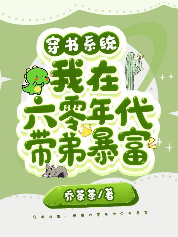 我在六零年代带弟暴富 乔茶茶