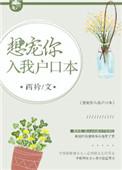 想宠你入我户口本最新章节