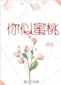 你似蜜桃般甜阅读