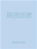 跟我回家家楣哪集死了