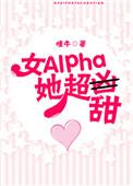 女alpha她超甜好看吗