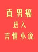 直男癌进入言情后格格党