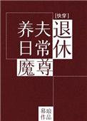 退休魔尊养夫日常(快穿)by幕琅