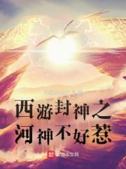 神话体系之封神西游