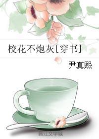 校花不炮灰[穿书