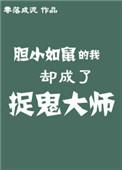 胆小如鼠的我却成了捉鬼大师TXT