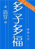 多子多福(清穿)在线阅读