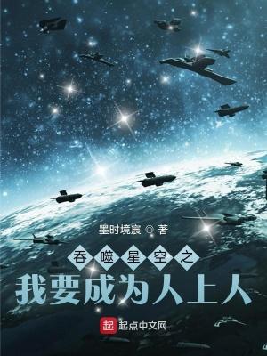 吞噬星空之我要成为人上人 墨时境宸