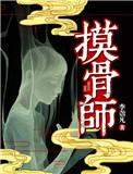 黑洞 摸骨师谁演的