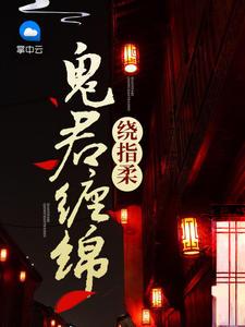 鬼君缠绵绕指柔全文免费阅读txt