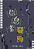 信息素变异漫画