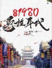 重生1980野性年代免费全集到手机