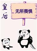 皇后无所畏惧初云之初格格党