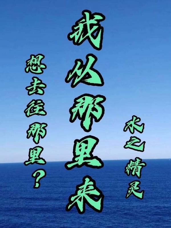 我从哪里来要到哪里去是什么歌曲