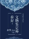 文物鉴定师分几级