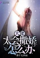 大佬太会撒娇怎么办漫画全集