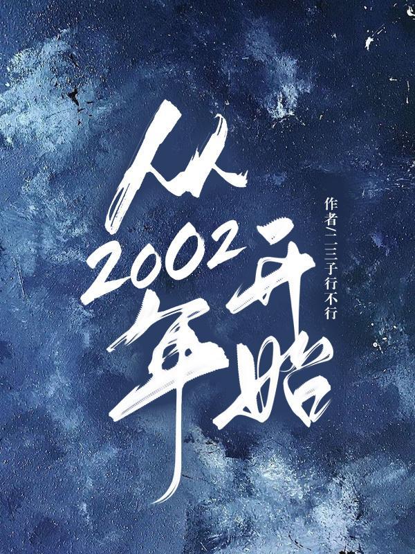 华娱从2002年开始