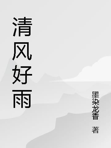 清风雨什么意思