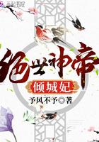 绝世神帝倾城妃TXT