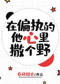 在偏执的他心里撒个野女主名字