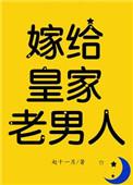 嫁给皇家老男人(反穿) 作者赵十一月