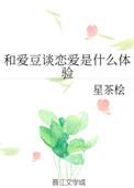 和爱豆谈恋爱是什么体验作者