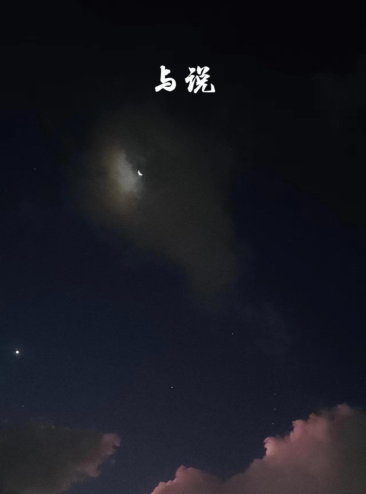 与说的字