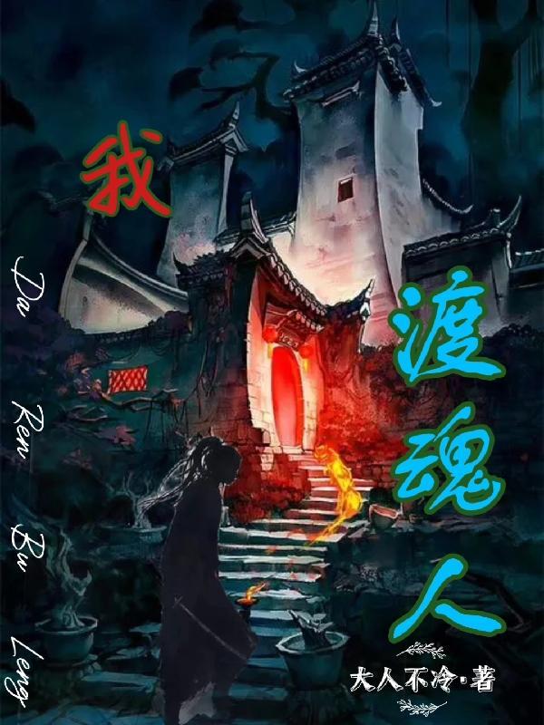 渡魂人是什么意思