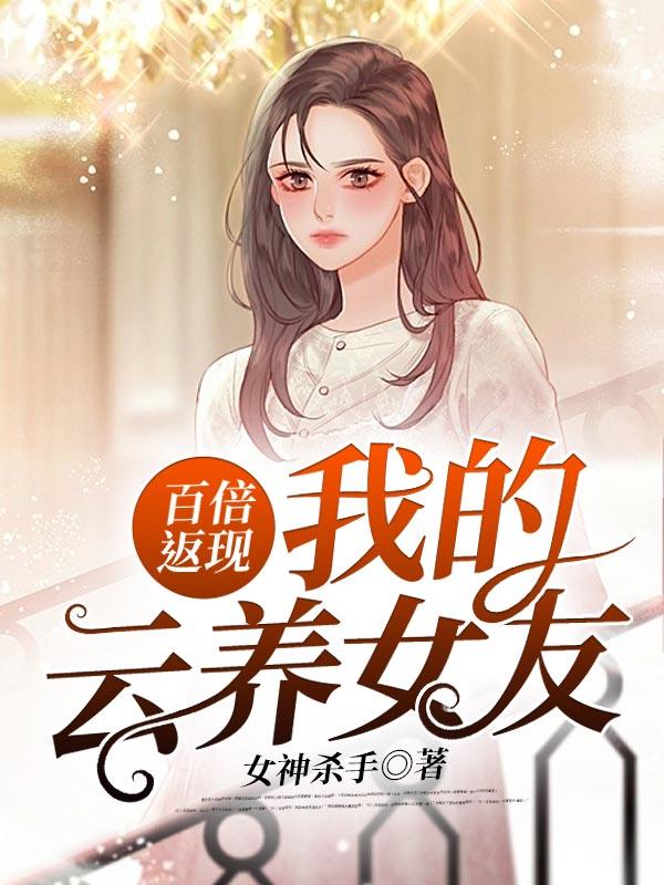 百倍返现我的云养女友女神杀手