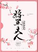 将军夫人过分美重生江沅一