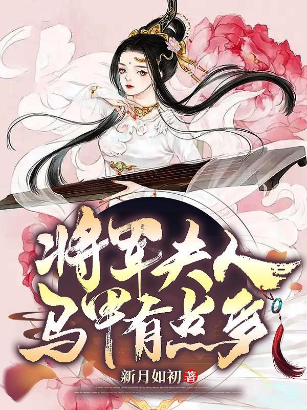 将军夫人马甲有点多 新月如初