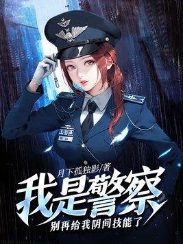 我是警察是什么电影