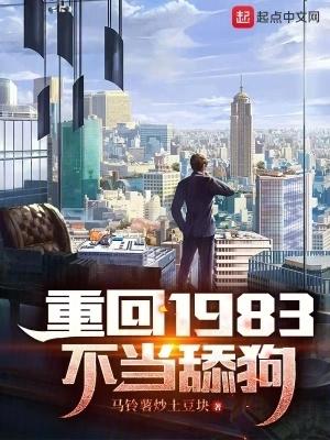 重回1983当富翁笔趣阁