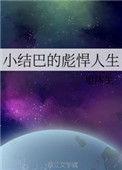 小结巴真名叫什么名字