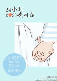 24小时boss便利店