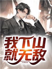 我下山就无敌了漫画在线观看