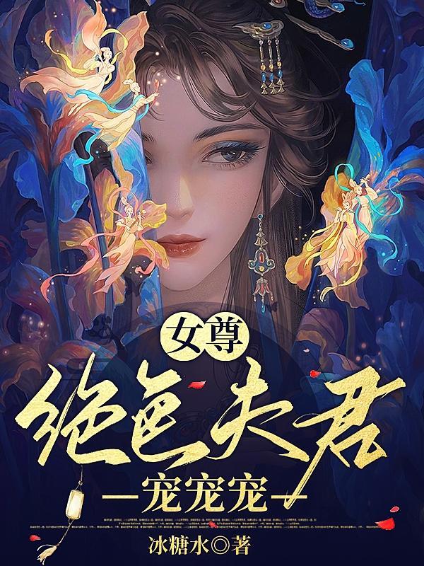 女尊绝色夫君宠宠宠全文在线阅读