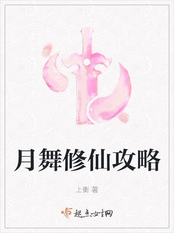 月舞平台现在改成什么了.最新