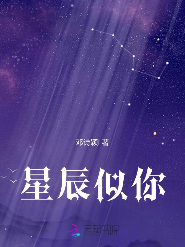 今夜星辰似你