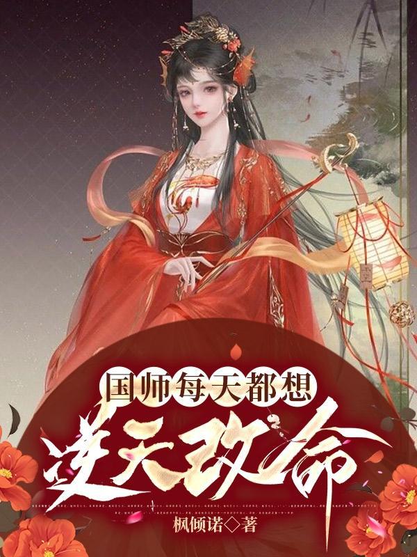 国师每天都想逆天改命 枫倾诺