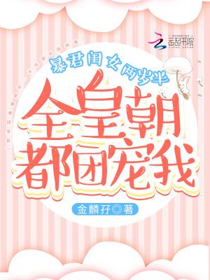 暴君闺女两岁半全皇朝都团宠我漫画