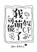 我可能萌了假cp