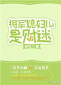 将军的儿媳 恭喜发财