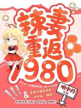 辣妻重返1980的关键词