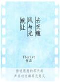 就让风与光去交缠florist